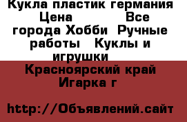 Кукла пластик германия › Цена ­ 4 000 - Все города Хобби. Ручные работы » Куклы и игрушки   . Красноярский край,Игарка г.